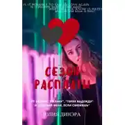 Постер книги Сезон расплаты (СИ)