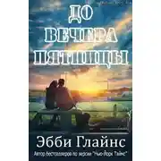 Постер книги До вечера пятницы (ЛП)