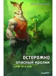 Виталий Березюк - Осторожно опасный кролик (СИ)