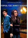 Светлана Казакова - Город, где живёт магия (СИ)
