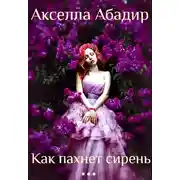 Постер книги Как пахнет сирень (СИ)
