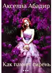 Акселла Абадир - Как пахнет сирень (СИ)