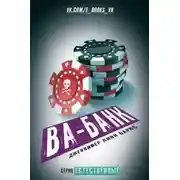 Постер книги Ва-банк (ЛП)
