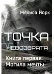 Мелиса Йорк - Точка невозврата. Могила мечты (СИ)