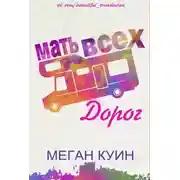Постер книги Мать всех дорог (ЛП)