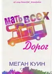 Меган Куин - Мать всех дорог (ЛП)