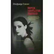 Постер книги Перед закрытой дверью