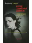 Эльфрида Елинек - Перед закрытой дверью