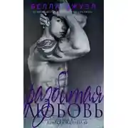 Постер книги Разбитая любовь (ЛП)