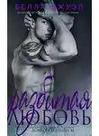 Белла Джуэл - Разбитая любовь (ЛП)