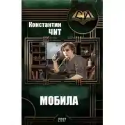 Постер книги Мобила (СИ)
