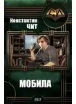 Константин Чит - Мобила (СИ)