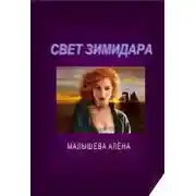 Постер книги Свет Зимидара (СИ)