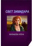 Алена Малышева - Свет Зимидара (СИ)
