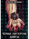 Антон Лисицын - Черные мастерские дайсы. Часть 1 (СИ)