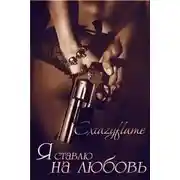 Постер книги Я ставлю на любовь (СИ)