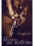 ExtazyFlame - Я ставлю на любовь (СИ)