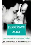 Дженнифер Ли Арментроут - Доверься мне (ЛП)