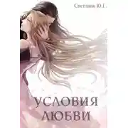 Постер книги Условия любви (СИ)