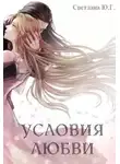 Светлана Фокси - Условия любви (СИ)