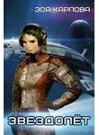 Зоя Карпова - Звездолет (СИ)