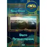 Постер книги Йанто Путешественник (СИ)