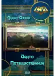 Аннит Охэйо - Йанто Путешественник (СИ)