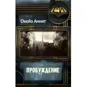 Постер книги Пробуждение (СИ)