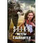 Постер книги Мечты "сбываются"... (СИ)