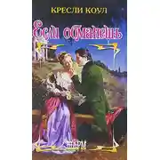 Постер книги Если обманешь