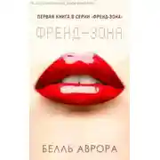 Постер книги Френд-зона (ЛП)