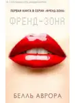Белль Аврора - Френд-зона (ЛП)