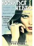 Криста Ритчи - Коснуться небес (ЛП)