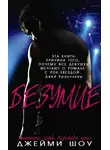 Джейми Шоу - Безумие (ЛП)