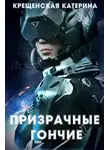 Катерина Крещенская - Призрачные гончие (СИ)