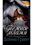 Донна Грант - Темное пламя (ЛП)