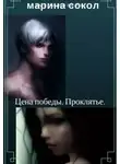 Марина Сокол - Цена победы. Проклятье (СИ)