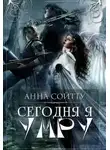 Анна Сойтту - Сегодня я умру (СИ)