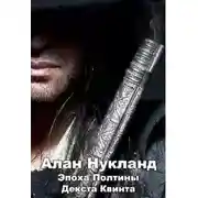 Постер книги Эпоха Полтины. Декста Квинта (СИ)