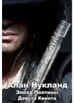 Алан Нукланд - Эпоха Полтины. Декста Квинта (СИ)