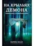 Карина Хелле - На крыльях демона (ЛП)
