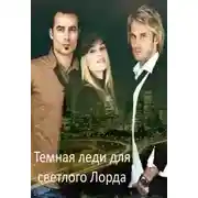 Постер книги Темная леди для светлого Лорда (СИ)