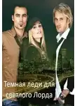 Юлия Буланова - Темная леди для светлого Лорда (СИ)