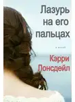 Кэрри Лонсдейл - Лазурь на его пальцах