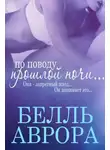 Белль Аврора - По поводу прошлой ночи (ЛП)