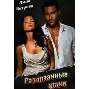 Постер книги Разорванные грани (СИ)