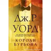 Постер книги Короли Бурбона (ЛП)