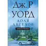 Постер книги Доля Ангелов (ЛП)