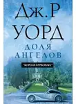 Дж. Р. Уорд - Доля Ангелов (ЛП)