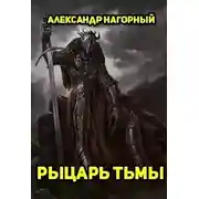 Постер книги Рыцарь Тьмы (СИ)